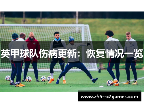 英甲球队伤病更新：恢复情况一览