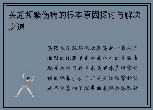英超频繁伤病的根本原因探讨与解决之道