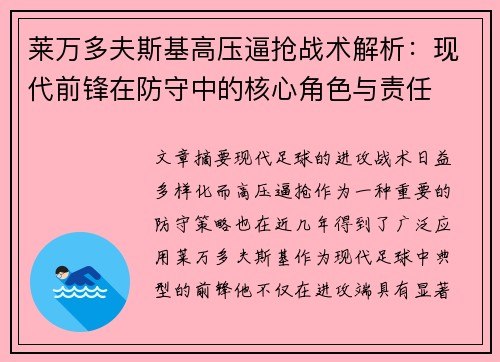 莱万多夫斯基高压逼抢战术解析：现代前锋在防守中的核心角色与责任