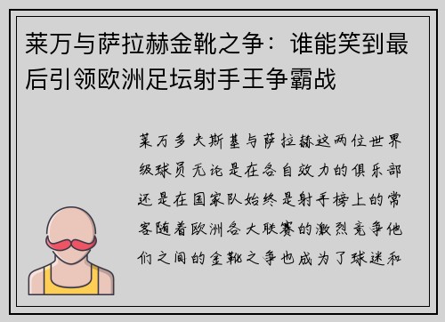 莱万与萨拉赫金靴之争：谁能笑到最后引领欧洲足坛射手王争霸战