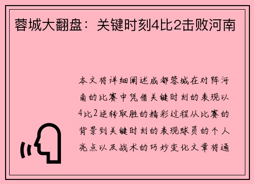 蓉城大翻盘：关键时刻4比2击败河南