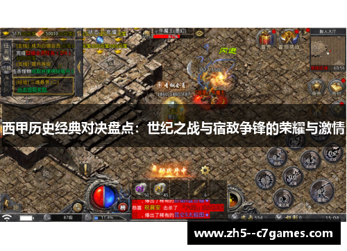 西甲历史经典对决盘点：世纪之战与宿敌争锋的荣耀与激情