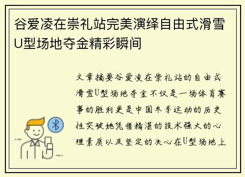 谷爱凌在崇礼站完美演绎自由式滑雪U型场地夺金精彩瞬间
