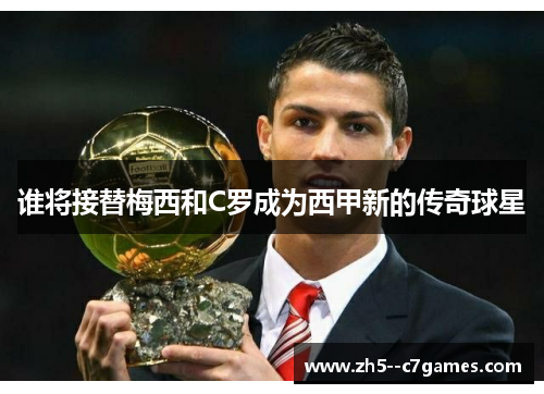 谁将接替梅西和C罗成为西甲新的传奇球星