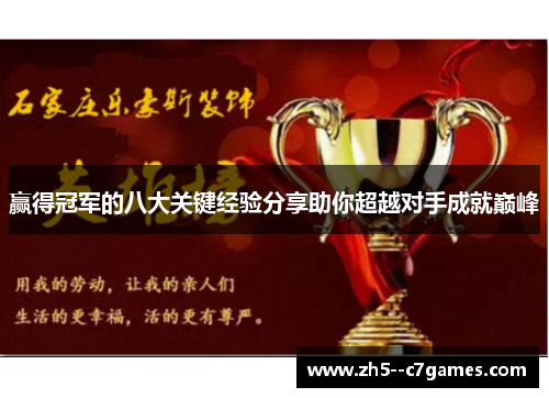 赢得冠军的八大关键经验分享助你超越对手成就巅峰 赢得冠军的八大关键经验分享助你超越对手成就巅峰