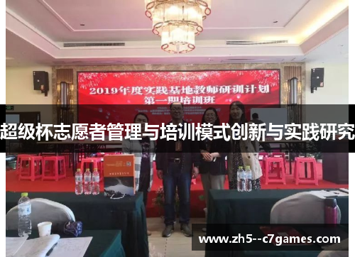 超级杯志愿者管理与培训模式创新与实践研究