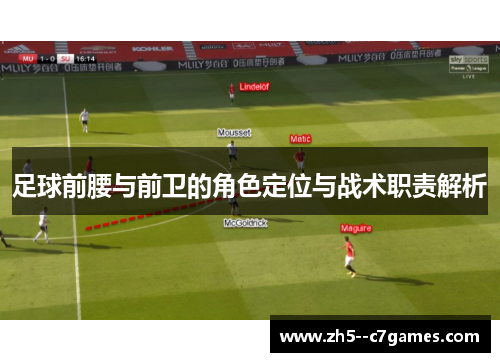 足球前腰与前卫的角色定位与战术职责解析
