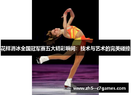 花样滑冰全国冠军赛五大精彩瞬间：技术与艺术的完美碰撞