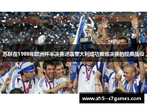 苏联在1988年欧洲杯半决赛逆袭意大利成功晋级决赛的经典战役 苏联在1988年欧洲杯半决赛逆袭意大利成功晋级决赛的经典战役