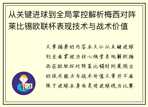 从关键进球到全局掌控解析梅西对阵莱比锡欧联杯表现技术与战术价值
