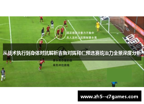 从战术执行到身体对抗解析吉鲁对阵拜仁预选赛统治力全景深度分析