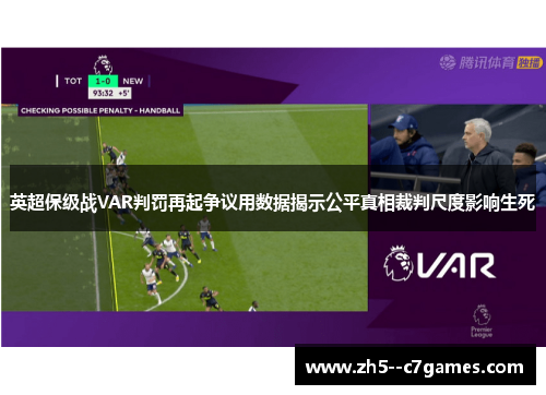 英超保级战VAR判罚再起争议用数据揭示公平真相裁判尺度影响生死 英超保级战VAR判罚再起争议用数据揭示公平真相裁判尺度影响生死