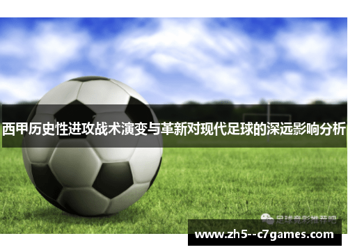 西甲历史性进攻战术演变与革新对现代足球的深远影响分析