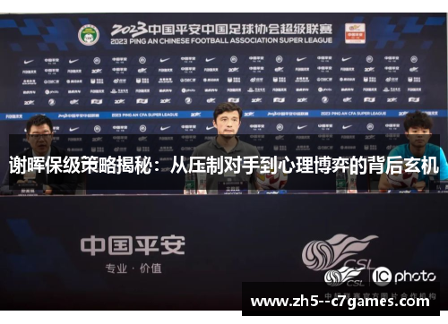 谢晖保级策略揭秘：从压制对手到心理博弈的背后玄机
