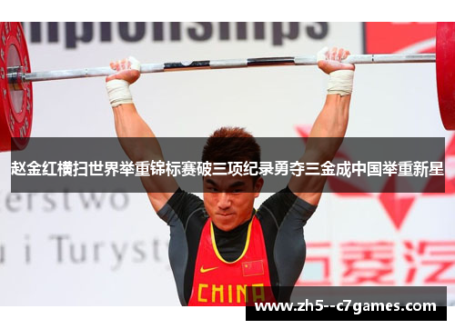 赵金红横扫世界举重锦标赛破三项纪录勇夺三金成中国举重新星