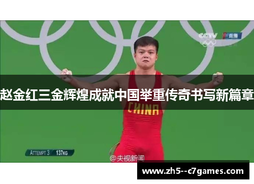 赵金红三金辉煌成就中国举重传奇书写新篇章