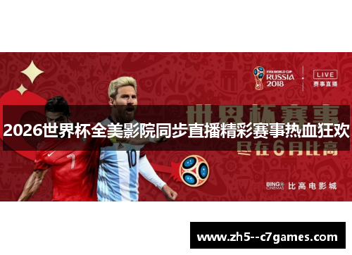 2026世界杯全美影院同步直播精彩赛事热血狂欢