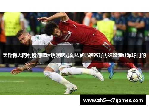 奥斯梅恩向利物浦喊话明晚欧冠淘汰赛已准备好再次攻破红军球门的