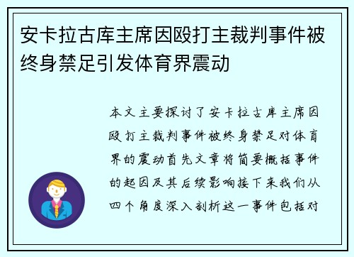 安卡拉古库主席因殴打主裁判事件被终身禁足引发体育界震动
