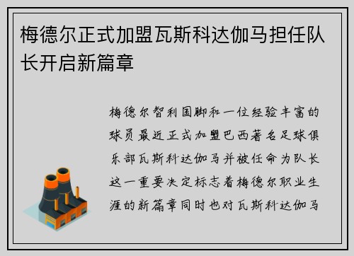 梅德尔正式加盟瓦斯科达伽马担任队长开启新篇章