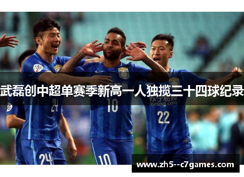 武磊创中超单赛季新高一人独揽三十四球纪录