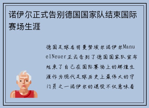 诺伊尔正式告别德国国家队结束国际赛场生涯