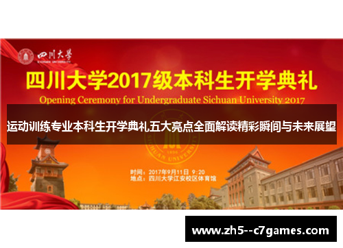 运动训练专业本科生开学典礼五大亮点全面解读精彩瞬间与未来展望