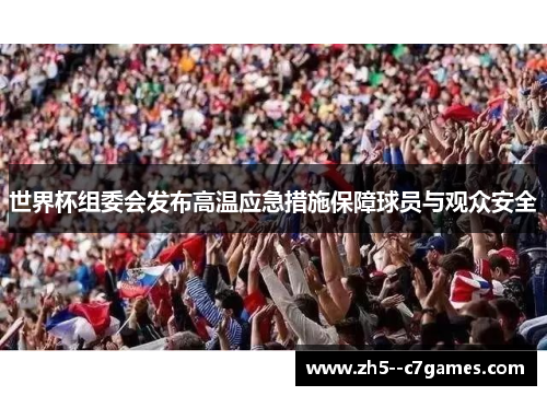 世界杯组委会发布高温应急措施保障球员与观众安全