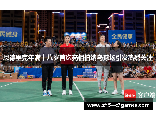 恩德里克年满十八岁首次亮相伯纳乌球场引发热烈关注 恩德里克年满十八岁首次亮相伯纳乌球场引发热烈关注