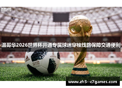 温哥华2026世界杯开通专属球迷穿梭线路保障交通便利