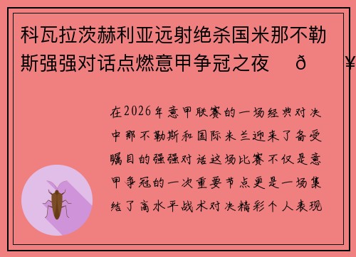 科瓦拉茨赫利亚远射绝杀国米那不勒斯强强对话点燃意甲争冠之夜 ⚽🔥 科瓦拉茨赫利亚远射绝杀国米那不勒斯强强对话点燃意甲争冠之夜 ⚽🔥