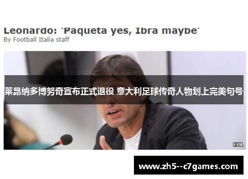 莱昂纳多博努奇宣布正式退役 意大利足球传奇人物划上完美句号 莱昂纳多博努奇宣布正式退役 意大利足球传奇人物划上完美句号