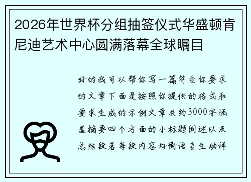 2026年世界杯分组抽签仪式华盛顿肯尼迪艺术中心圆满落幕全球瞩目 2026年世界杯分组抽签仪式华盛顿肯尼迪艺术中心圆满落幕全球瞩目