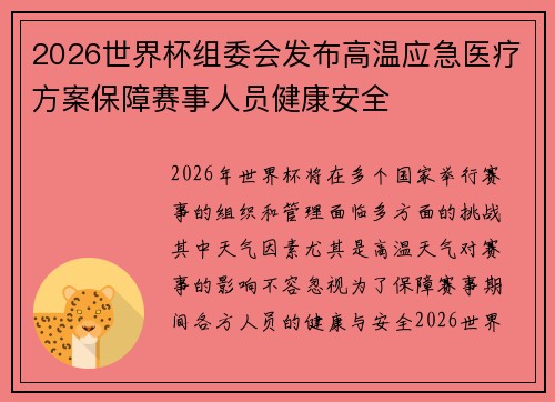 2026世界杯组委会发布高温应急医疗方案保障赛事人员健康安全 2026世界杯组委会发布高温应急医疗方案保障赛事人员健康安全