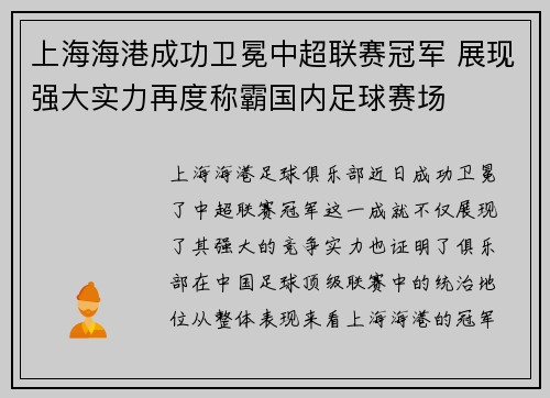 上海海港成功卫冕中超联赛冠军 展现强大实力再度称霸国内足球赛场