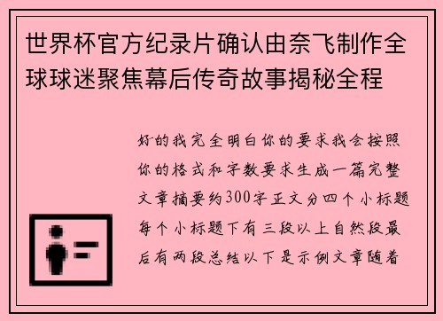 世界杯官方纪录片确认由奈飞制作全球球迷聚焦幕后传奇故事揭秘全程