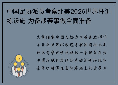 中国足协派员考察北美2026世界杯训练设施 为备战赛事做全面准备 中国足协派员考察北美2026世界杯训练设施 为备战赛事做全面准备