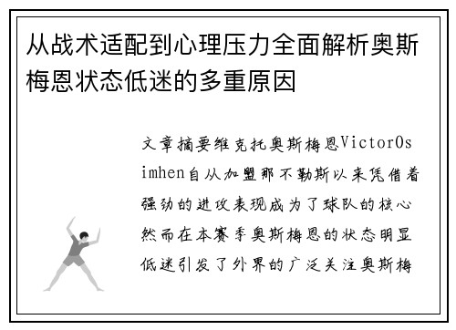 从战术适配到心理压力全面解析奥斯梅恩状态低迷的多重原因 从战术适配到心理压力全面解析奥斯梅恩状态低迷的多重原因