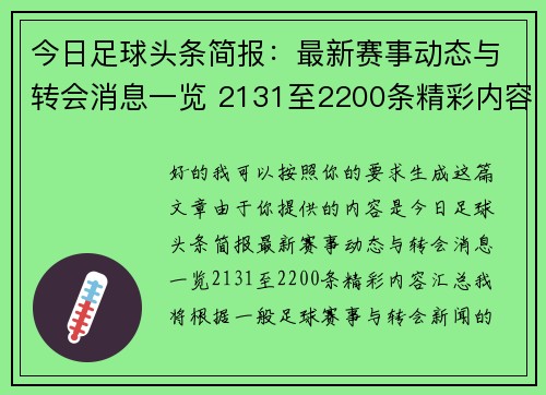今日足球头条简报:最新赛事动态与转会消息一览 2131至2200条精彩内容汇总 今日足球头条简报:最新赛事动态与转会消息一览 2131至2200条精彩内容汇总