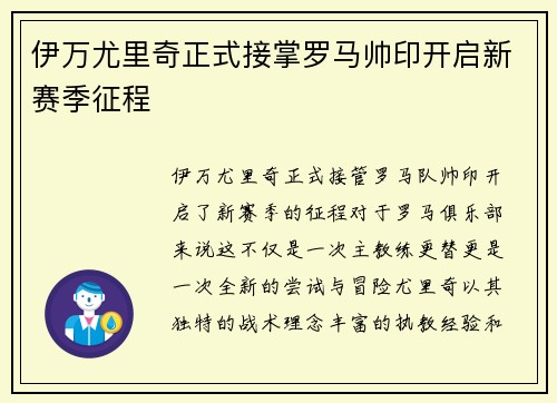 伊万尤里奇正式接掌罗马帅印开启新赛季征程