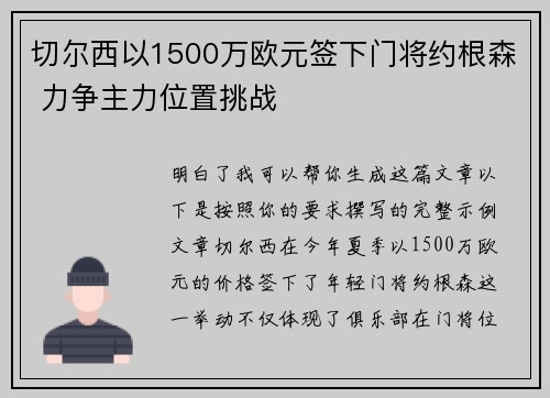 切尔西以1500万欧元签下门将约根森 力争主力位置挑战