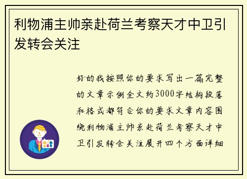 利物浦主帅亲赴荷兰考察天才中卫引发转会关注
