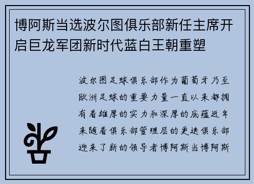 博阿斯当选波尔图俱乐部新任主席开启巨龙军团新时代蓝白王朝重塑