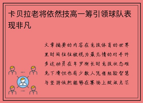 卡贝拉老将依然技高一筹引领球队表现非凡