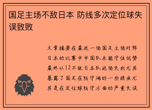 国足主场不敌日本 防线多次定位球失误致败