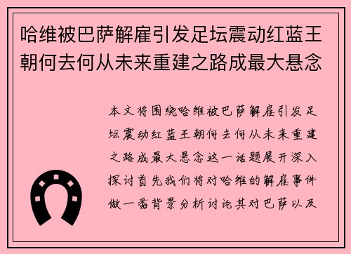 哈维被巴萨解雇引发足坛震动红蓝王朝何去何从未来重建之路成最大悬念