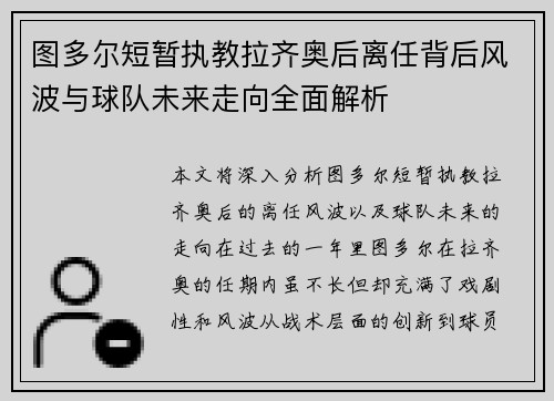 图多尔短暂执教拉齐奥后离任背后风波与球队未来走向全面解析