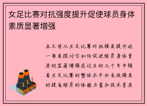 女足比赛对抗强度提升促使球员身体素质显著增强