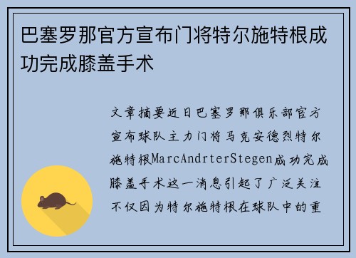 巴塞罗那官方宣布门将特尔施特根成功完成膝盖手术