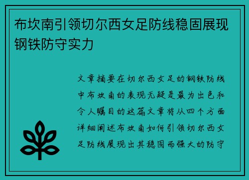 布坎南引领切尔西女足防线稳固展现钢铁防守实力